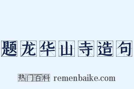 题龙华山寺造句是什么意思的图片
